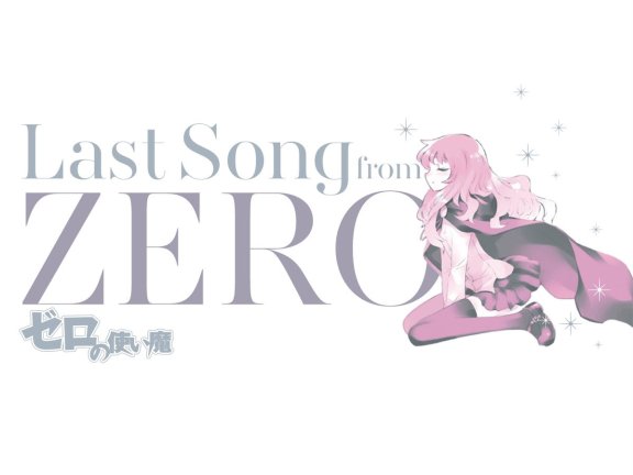 [CD自抓]ゼロの使い魔 ～Last Song from ZERO～[M4A 44.1kHz/16bit]
