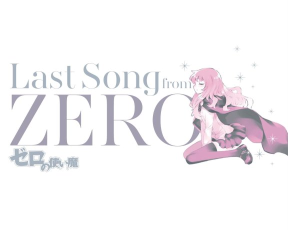 [CD自抓]ゼロの使い魔 ～Last Song from ZERO～[M4A 44.1kHz/16bit]