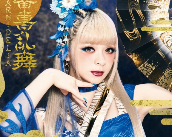 [CD自抓] GARNiDELiA – 響喜乱舞 [ALAC 44.1kHz/16bit]