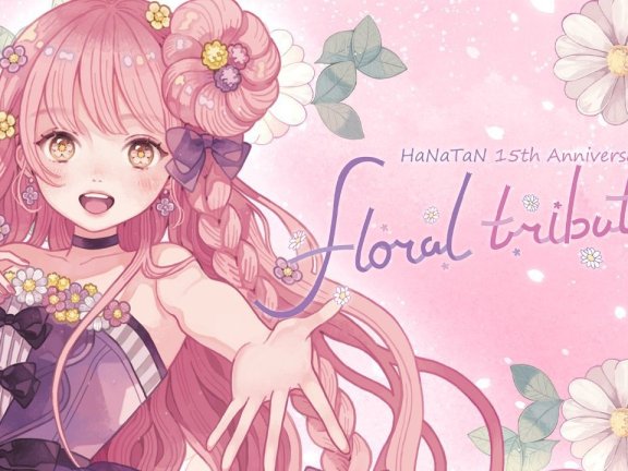 花たん 15周年 floral tribute live入场特典 特别曲目