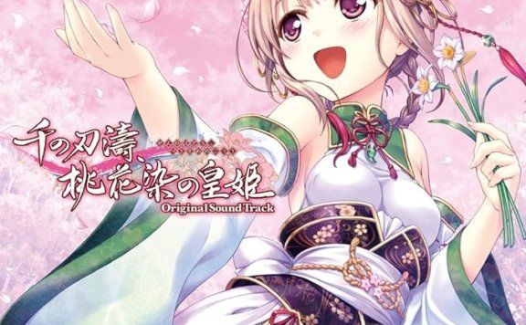 [DL自购]千の刃濤、桃花染の皇姫 Original Sound Track