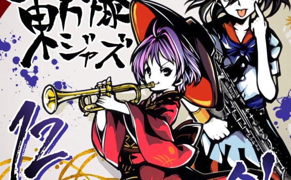 【Flac/東京アクティブNEETs】東方爆音ジャズ12 針
