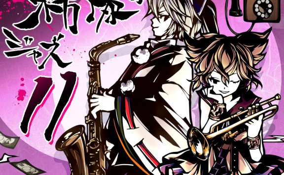 【Flac/東京アクティブNEETs】東方爆音ジャズ11 神