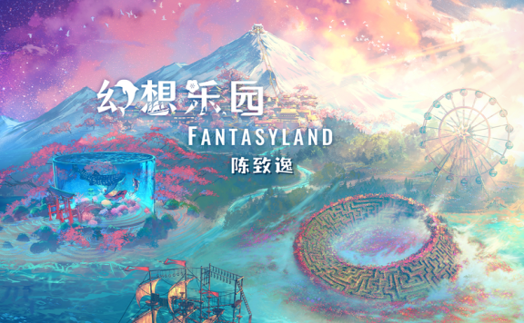 [HI-RES]幻想乐园 Fantasyland (陈致逸老师新个人专辑)