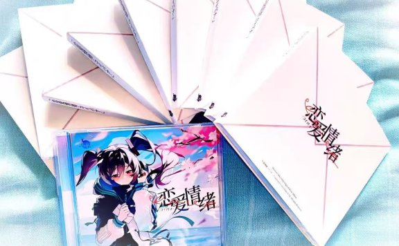 【CD自抓】Nekock·LK【初音未来Only原创专辑】恋爱情绪-コイバナ-