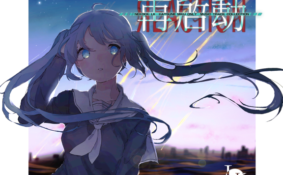 【CD自抓】Nekock·LK初音未来【再启动ЯEACTION】专辑