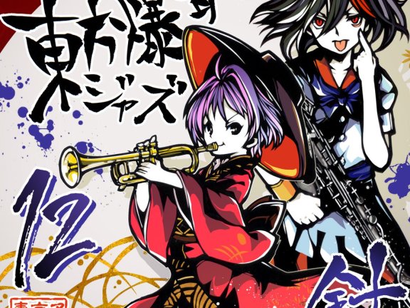 【Flac/東京アクティブNEETs】東方爆音ジャズ12 針