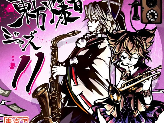 【Flac/東京アクティブNEETs】東方爆音ジャズ11 神