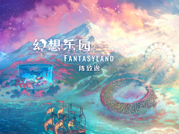 [HI-RES]幻想乐园 Fantasyland (陈致逸老师新个人专辑)