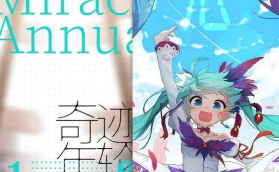 『Miku10th』Miracle Annual【奇迹年轮周年主题纪念辑】
