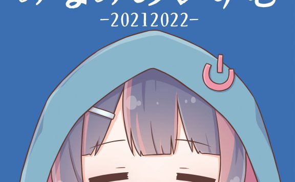 【mora自购】星界ちゃんと可不ちゃんのおつかい合騒曲 – 南ノ南
