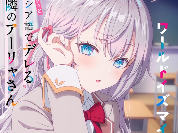 [Hi-Res] 不时用俄语小声说真心话的邻桌艾莉同学 OP ED合集[48kHz/24bit][FLAC]