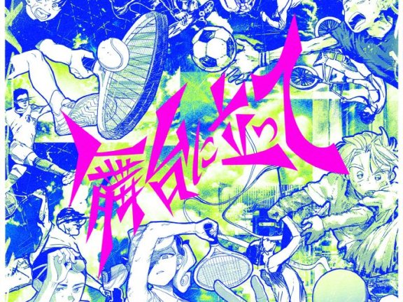 [2024.07.26] YOASOBI – 舞台に立って [FLAC 96kHz/24bit]