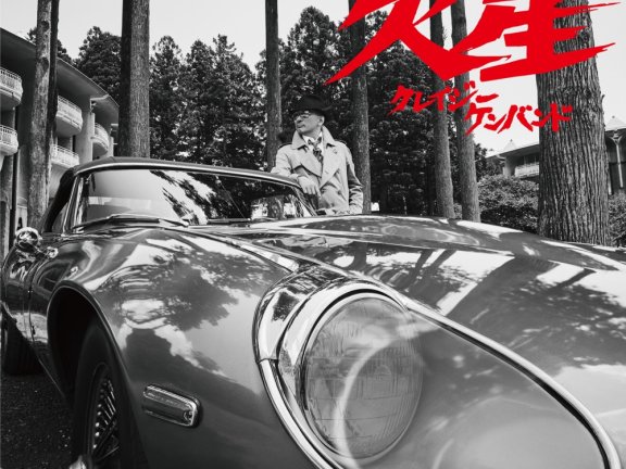 [2024.09.18] クレイジーケンバンド 24thアルバム「火星」[FLAC]