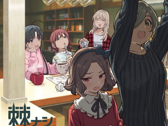 トゲナシトゲアリ – 棘ナシ 2024 [24bit/48khz] [Hi-Res Flac 504MB]