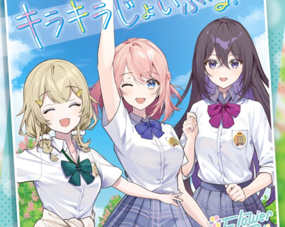 [2024.07.23] うたの☆プリンセスさまっ♪BACK to the IDOL Flower Candy 2ndシングル「キラキラじょいふる！」[FLAC]