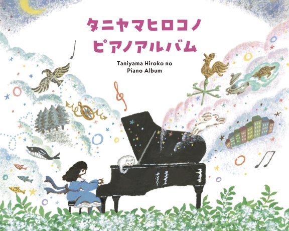 [2024.09.18] 谷山浩子 37thアルバム「タニヤマヒロコノピアノアルバム」[FLAC]