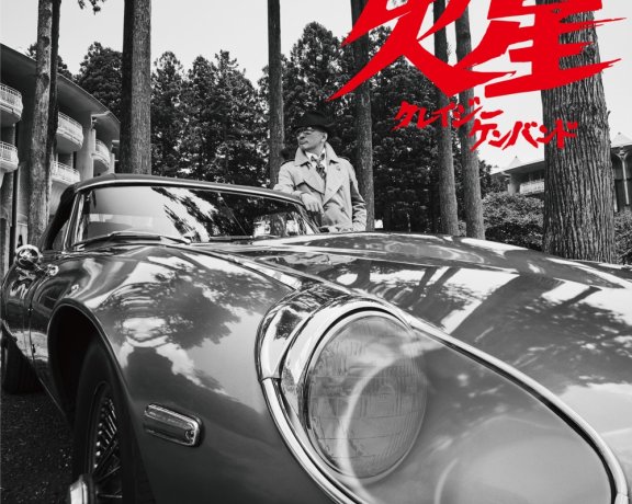 [2024.09.18] クレイジーケンバンド 24thアルバム「火星」[FLAC]