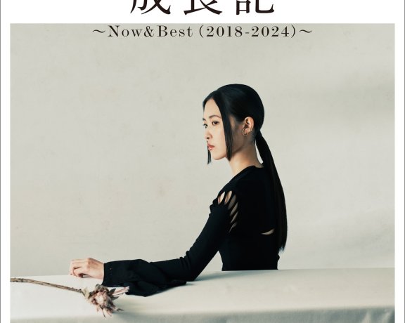 [2024.09.18] 琴音 ベストアルバム「成長記 ～Now＆Best (2018-2024)～」[FLAC]