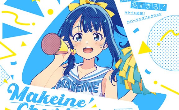 「負けヒロインが多すぎる!」マケイン応援!カバーソングコレクション 败北女主太多了 Cover Song 合集