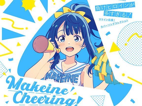 「負けヒロインが多すぎる!」マケイン応援!カバーソングコレクション 败北女主太多了 Cover Song 合集