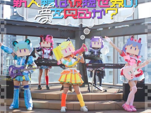 [2024.10.28] BanG Dream! 夢限大みゅーたいぷ – 新人類は仮想世界の夢を見るか？ [FLAC 96kHz/24bit]