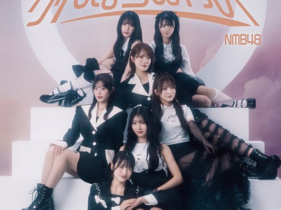 [2024.10.09] NMB48 30thシングル「がんばらぬわい」[スペシャルエディション] [FLAC]