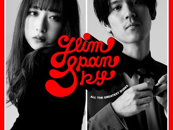 [2024.11.27] GLIM SPANKY 10周年記念ベストアルバム「All the Greatest Dudes」[FLAC]