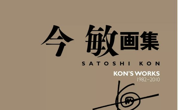 今敏画集KON’S WORKS 1982-2010[今敏]