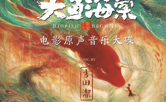 [Hi-Res][24/48]大鱼海棠原声音乐