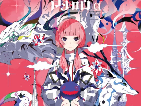 [2024.12.25] 花譜 4thアルバム「寓話」[FLAC]