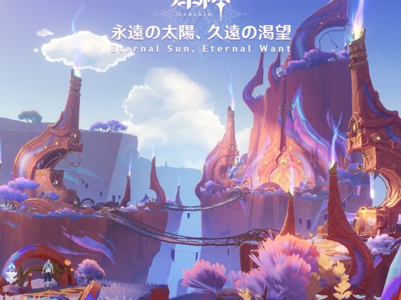 [2024.12.16] HOYO-MiX – 原神-永遠の太陽、久遠の渇望 (Original Game Soundtrack) [FLAC 48kHz/24bit]