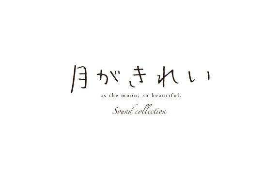 TV动画《月色真美》插入曲《未来へ》