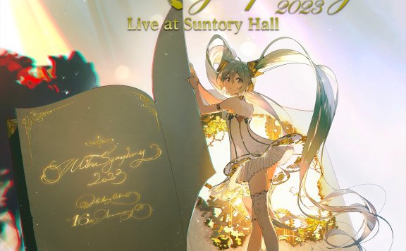 【OTOTOY自购】初音ミクシンフォニー2023 Live at Suntory Hall (DISC1) Hi-res 24bit/96kHz