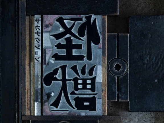 【MORA自购】怪獣-サカナクション（鱼韵乐团）FLAC｜96.0kHz/24bit