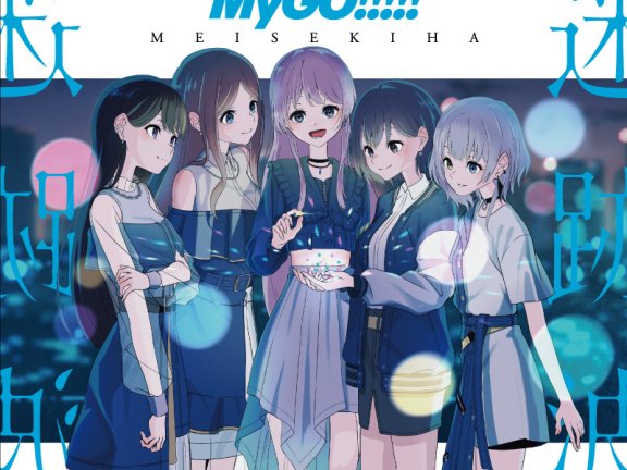 [Hi-Res] (Mora自购) MyGO!!!!! – 春日影 (MyGO!!!!! ver.)