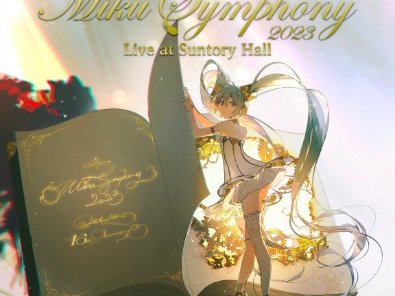【OTOTOY自购】初音ミクシンフォニー2023 Live at Suntory Hall (DISC1) Hi-res 24bit/96kHz