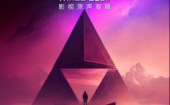 [CD自抓]三体电视剧版原声集2CD