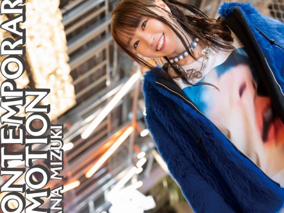 [2025.03.19] 水樹奈々 15thアルバム「CONTEMPORARY EMOTION」[FLAC]