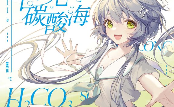 纯白P  洛天依/乐正绫全新专辑【再见，碳酸海】
