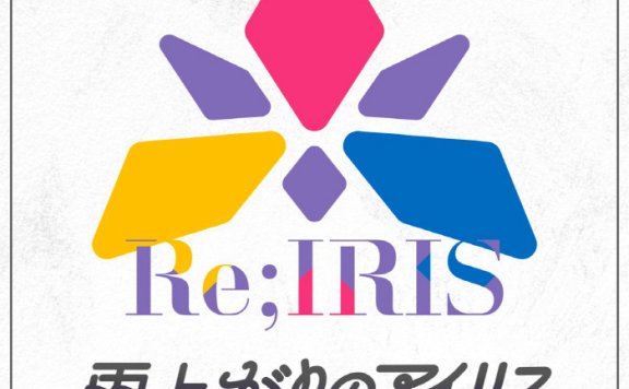 [2025.05.02] 学園アイドルマスター Re;IRIS – 雨上がりのアイリス [FLAC 96kHz/24bit]