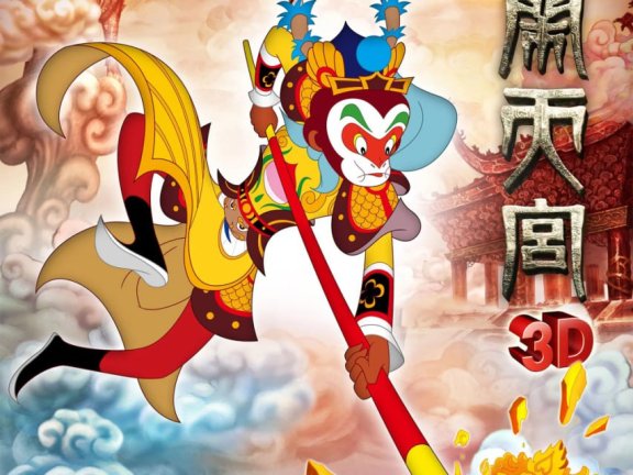 大闹天宫 (2012) 华录重制2D+3D双版本&杜比环绕声