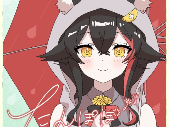 [2025.05.05] hololive 大神ミオ – たんぽぽ [FLAC 48kHz/24bit]