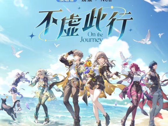 崩坏星穹铁道 Honkai Star Rail 游戏原声集 OST [48KHz/24Bit] 合集 2025/05
