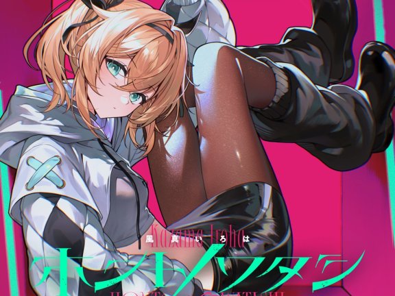 [2025.06.19] hololive 風真いろは – ホントノワタシ [FLAC 48kHz/24bit]