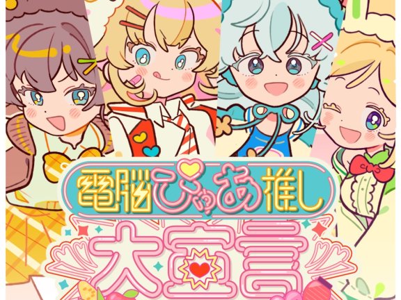 [2025.06.02] hololive 1st Generation – 電脳ぴゅあ推し大宣言 [FLAC 48kHz/24bit]