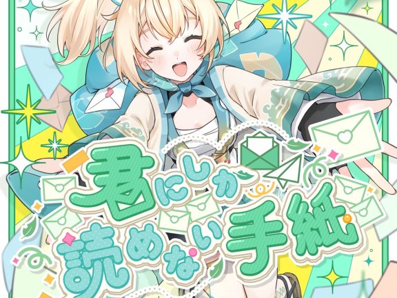 [2025.06.15] hololive 風真いろは x HoneyWorks – 君にしか読めない手紙 [FLAC 48kHz/24bit]