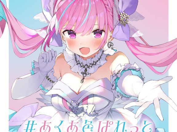 [2022.08.29] #あくあ色ぱれっと – 湊あくあ [OTOTOY] [48kHz/24bit]