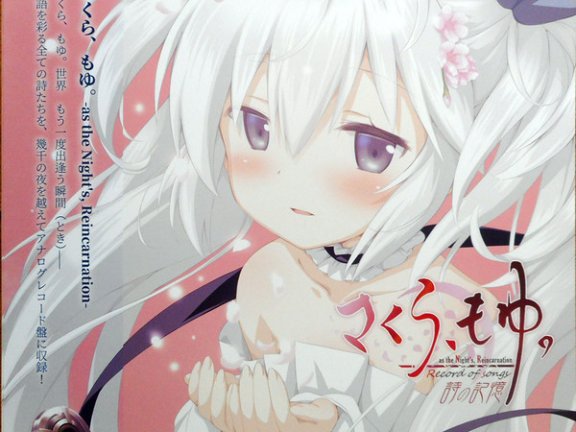 忍 – さくら、もゆ。-As the Night’s, Reincarnation- ミュージックコレクション