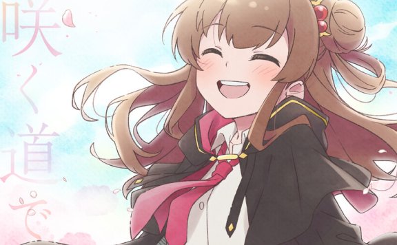 【Hi-Res】直至魔女消逝 ED 花咲く道で-手嶌葵 [24bit 96kHz][FLAC]